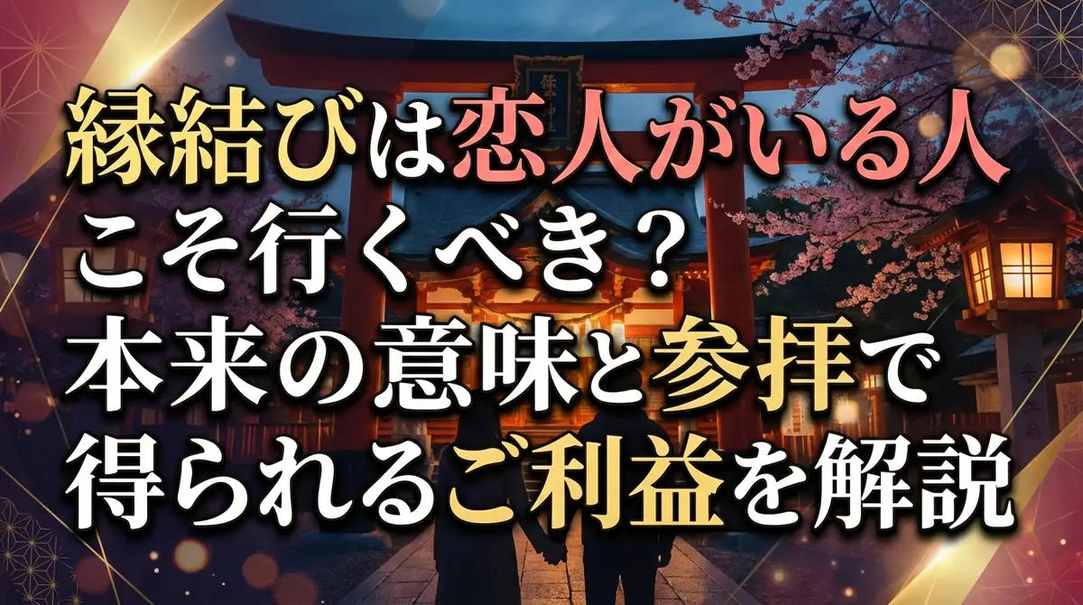 縁結びは恋人がいる人こそ行くべき?本来の意味と参拝で得られるご利益を解説