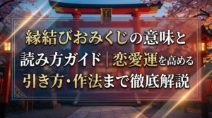 縁結びおみくじの意味と読み方ガイド｜恋愛運を高める引き方・作法まで徹底解説