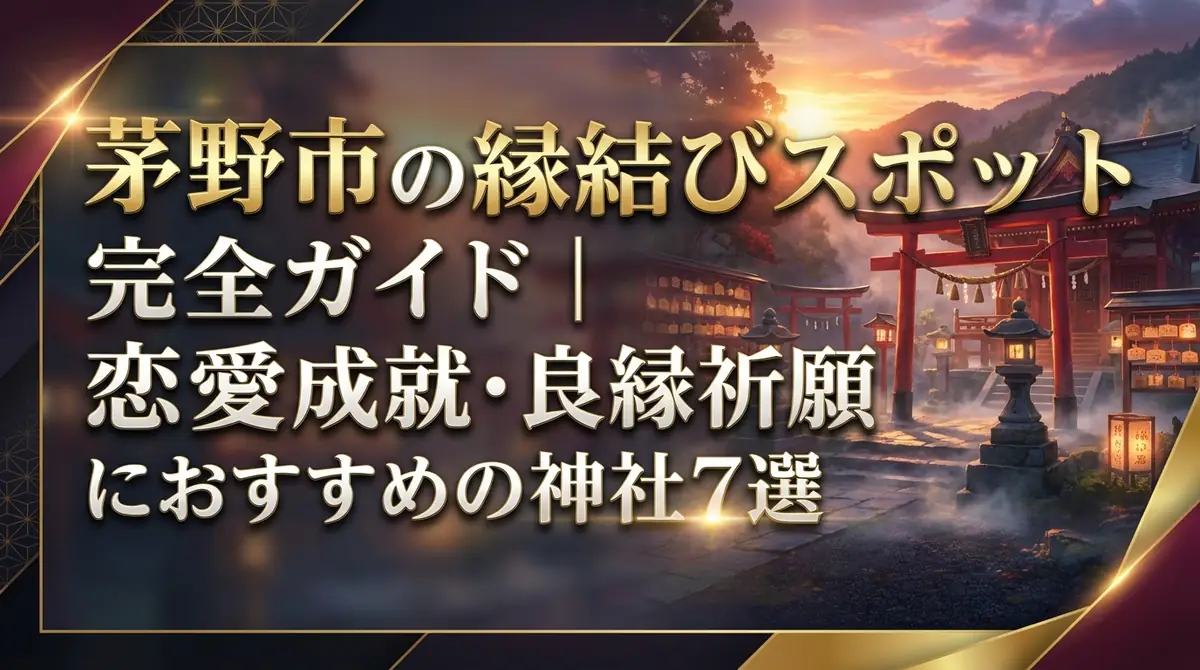 茅野市の縁結びスポット完全ガイド｜恋愛成就・良縁祈願におすすめの神社7選