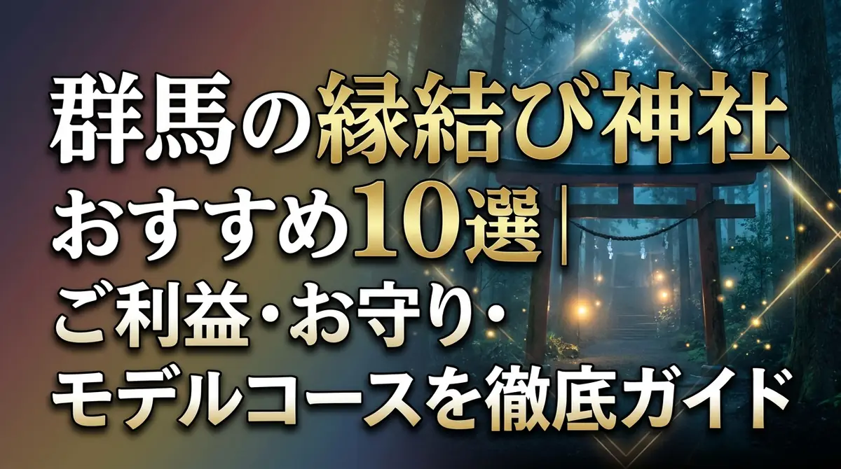 群馬の縁結び神社おすすめ10選｜ご利益・お守り・モデルコースを徹底ガイド