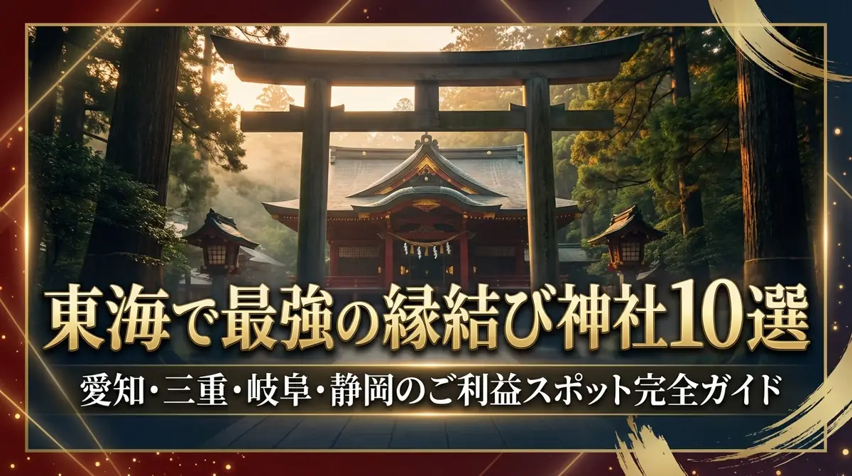 東海で最強の縁結び神社10選|愛知・三重・岐阜・静岡のご利益スポット完全ガイド