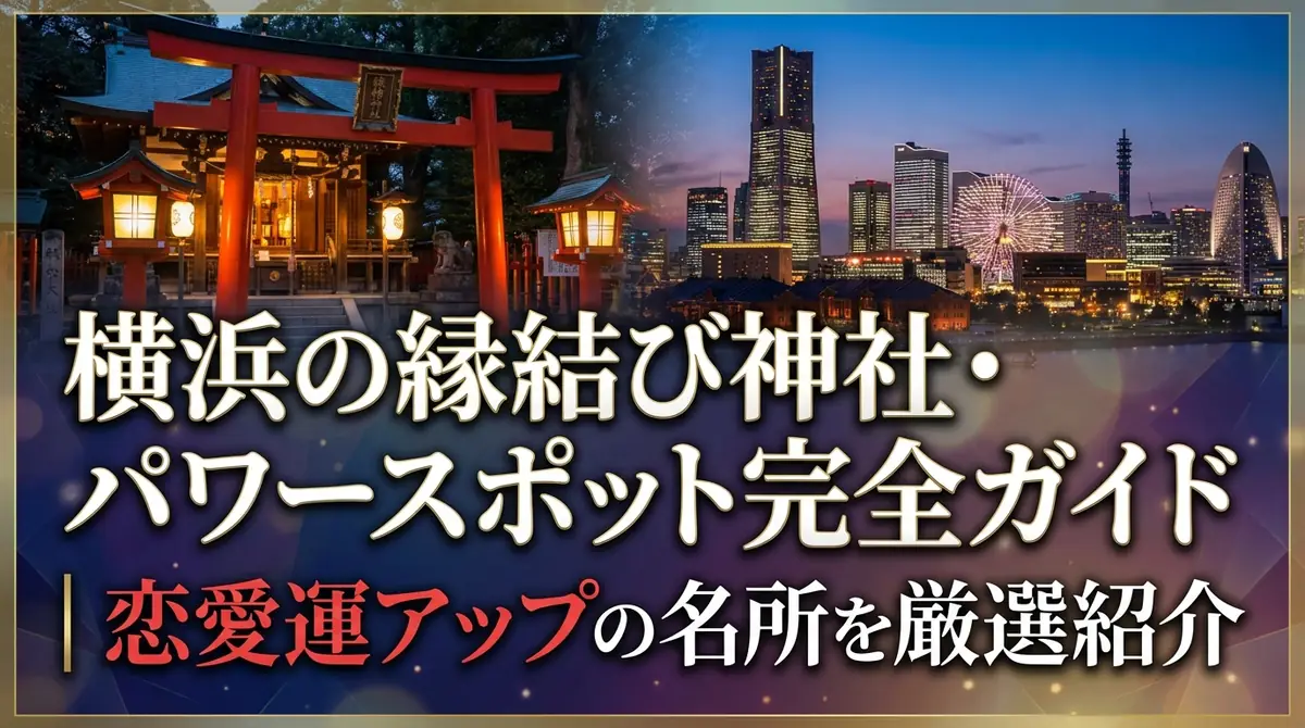横浜の縁結び神社・パワースポット完全ガイド|恋愛運アップの名所を厳選紹介