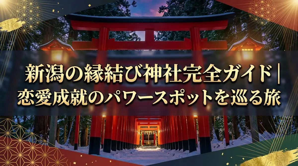 新潟の縁結び神社完全ガイド|恋愛成就のパワースポットを巡る旅
