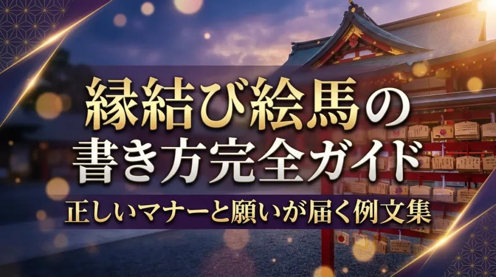 縁結び絵馬の書き方完全ガイド｜正しいマナーと願いが届く例文集
