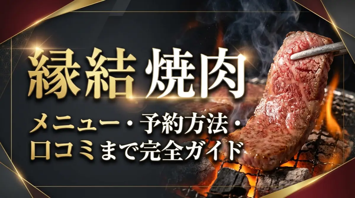 縁結 焼肉｜メニュー・予約方法・口コミまで完全ガイド