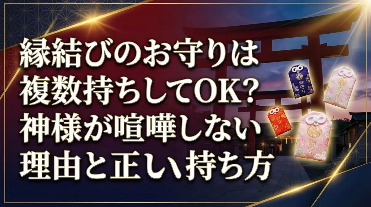 縁結びのお守りは複数持ちしてOK？神様が喧嘩しない理由と正しい持ち方