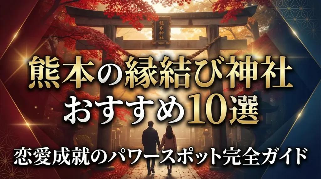 熊本の縁結び神社おすすめ10選｜恋愛成就のパワースポット完全ガイド