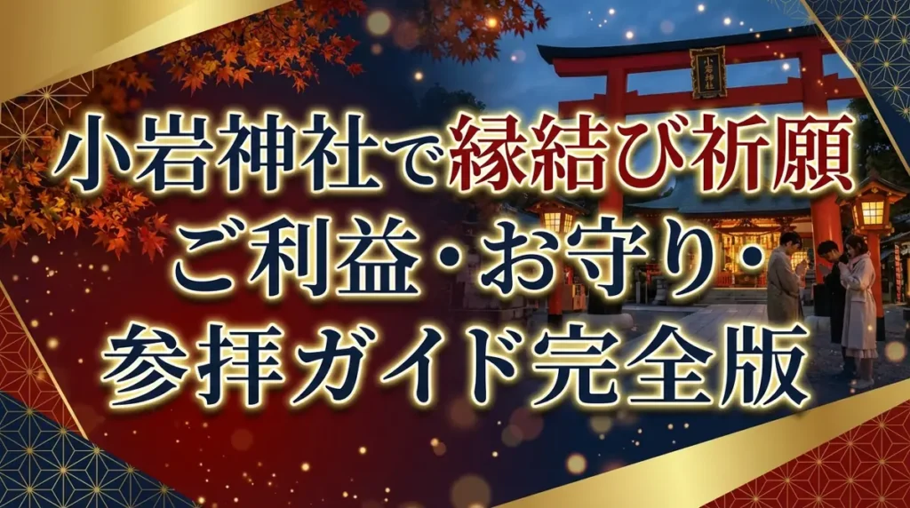 小岩神社で縁結び祈願｜ご利益・お守り・参拝ガイド完全版