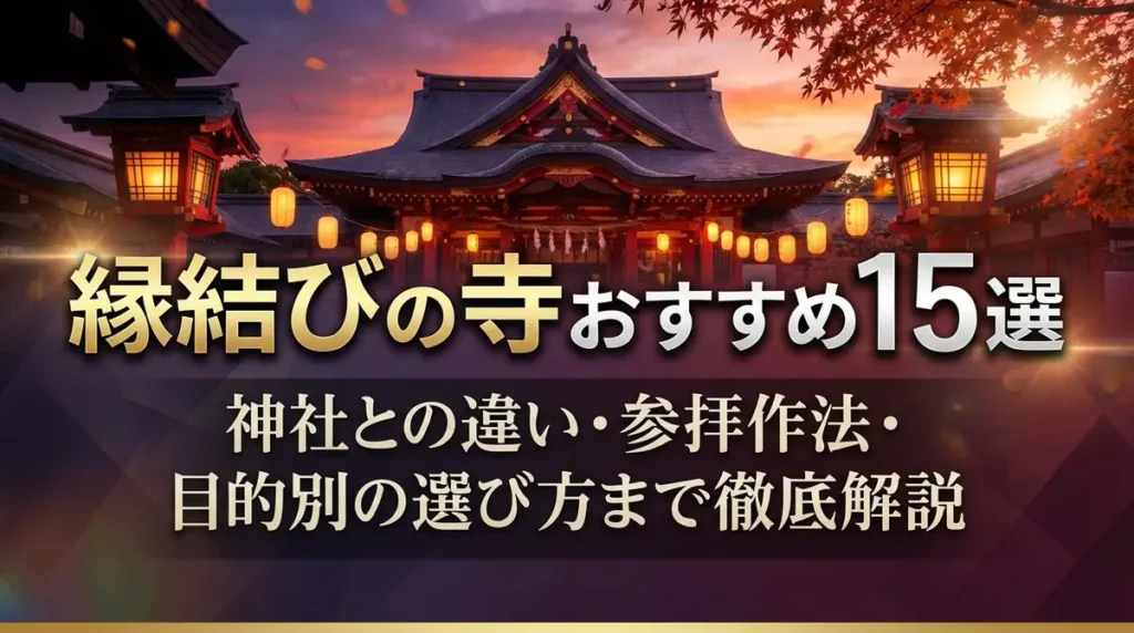 縁結びの寺おすすめ15選｜神社との違い・参拝作法・目的別の選び方まで徹底解説
