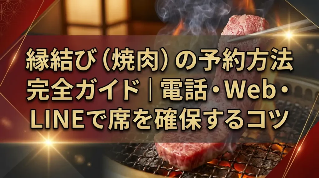 縁結び（焼肉）の予約方法完全ガイド｜電話・Web・LINEで席を確保するコツ