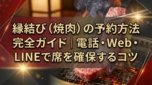 縁結び（焼肉）の予約方法完全ガイド｜電話・Web・LINEで席を確保するコツ