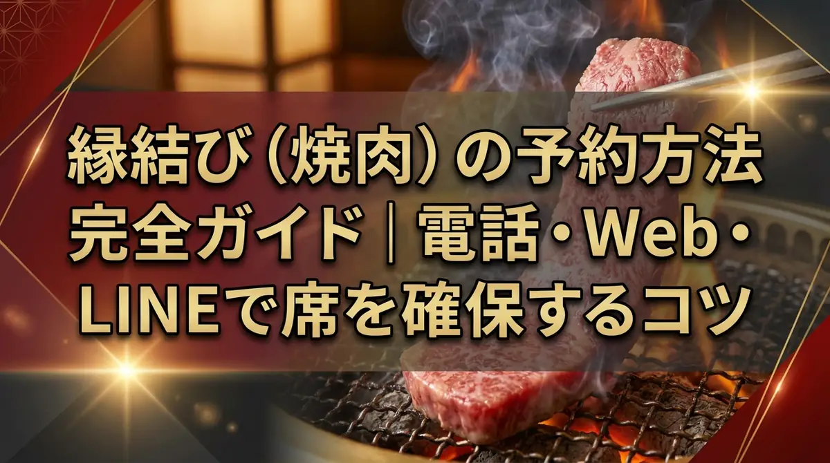 縁結び(焼肉)の予約方法完全ガイド|電話・Web・LINEで席を確保するコツ