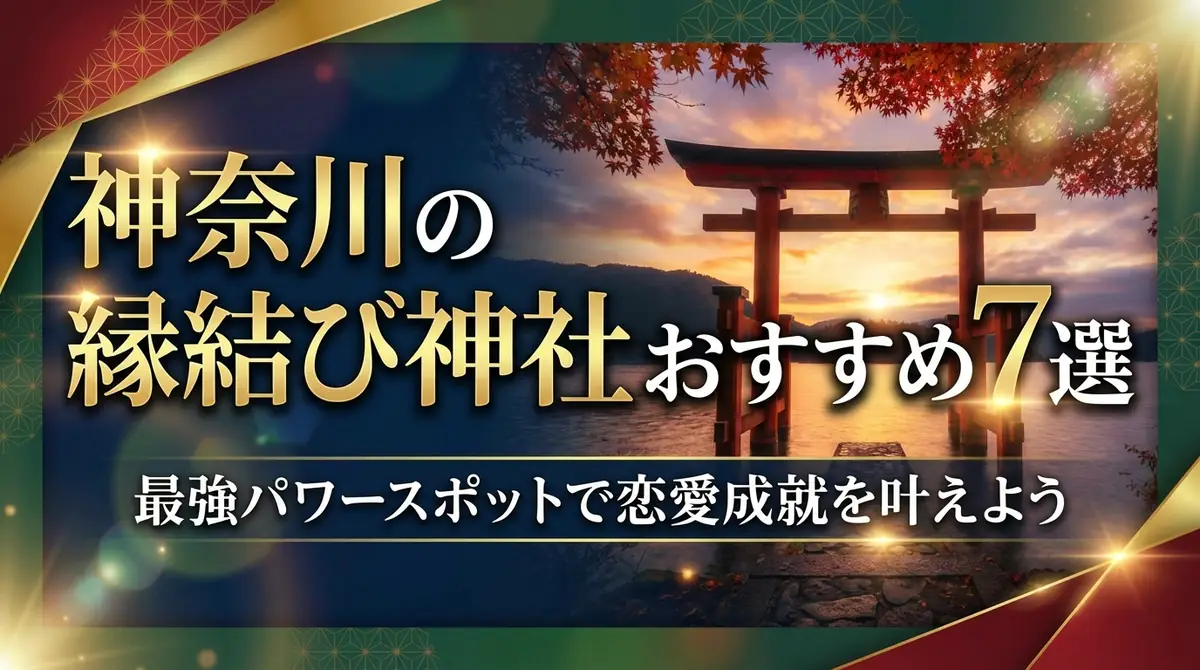 神奈川の縁結び神社おすすめ7選｜最強パワースポットで恋愛成就を叶えよう