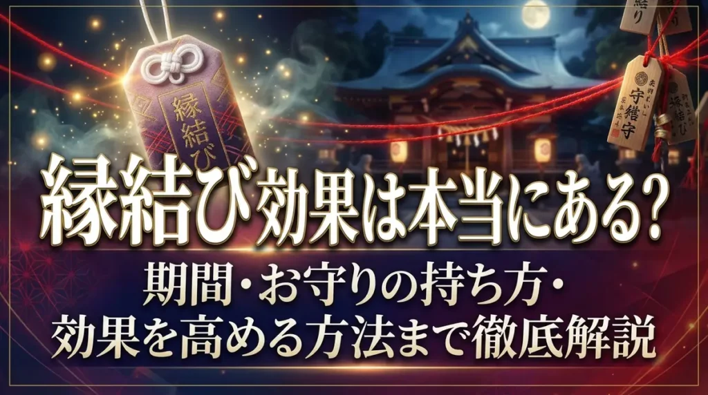 縁結びの効果は本当にある？期間・お守りの持ち方・効果を高める方法まで徹底解説