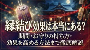 縁結びの効果は本当にある？期間・お守りの持ち方・効果を高める方法まで徹底解説