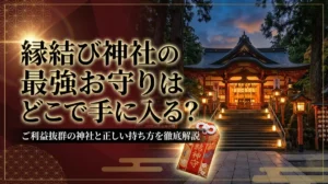 縁結び神社の最強お守りはどこで手に入る？ご利益抜群の神社と正しい持ち方を徹底解説