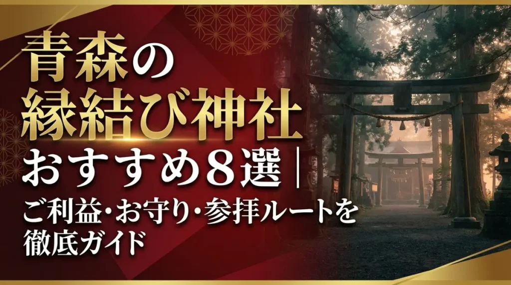 青森の縁結び神社おすすめ8選｜ご利益・お守り・参拝ルートを徹底ガイド
