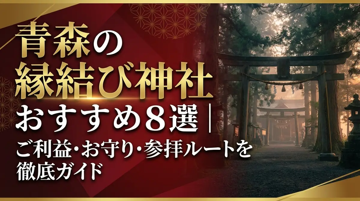 青森の縁結び神社おすすめ8選|ご利益・お守り・参拝ルートを徹底ガイド