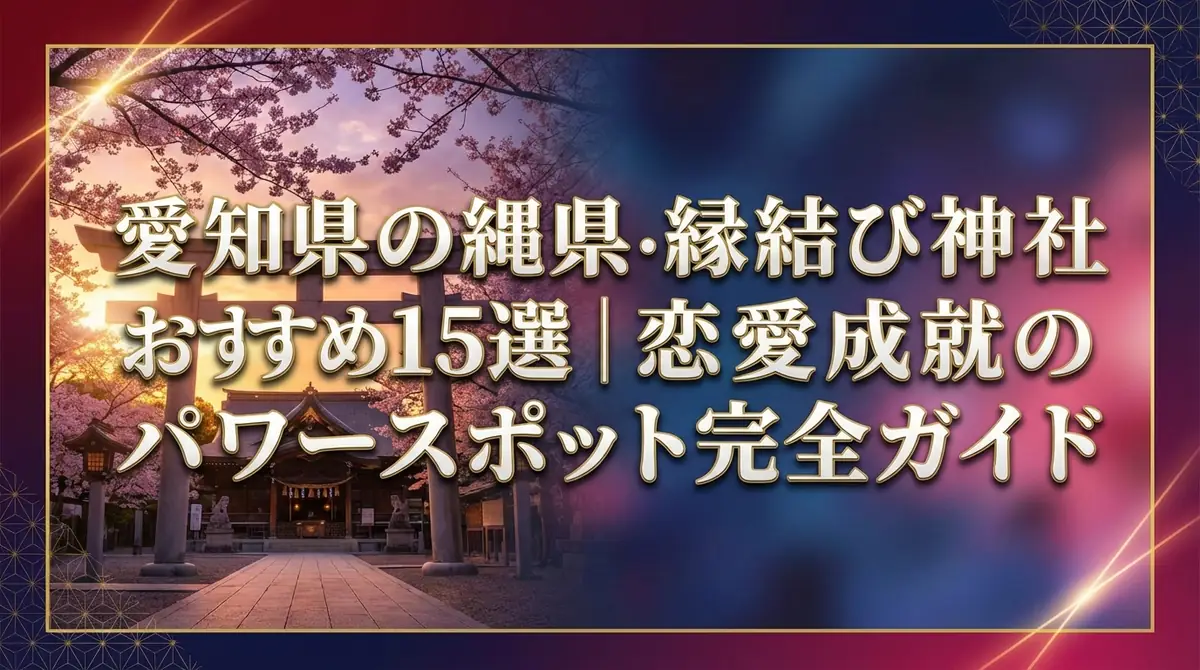 愛知県の縁結び神社おすすめ15選|恋愛成就のパワースポット完全ガイド