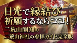 日光で縁結び祈願するならココ！二荒山神社の参拝ガイド完全版