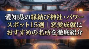 愛知県の縁結び神社・パワースポット15選｜恋愛成就におすすめの名所を徹底紹介