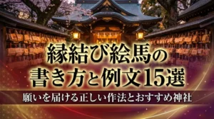 縁結び絵馬の書き方と例文15選｜願いを届ける正しい作法とおすすめ神社