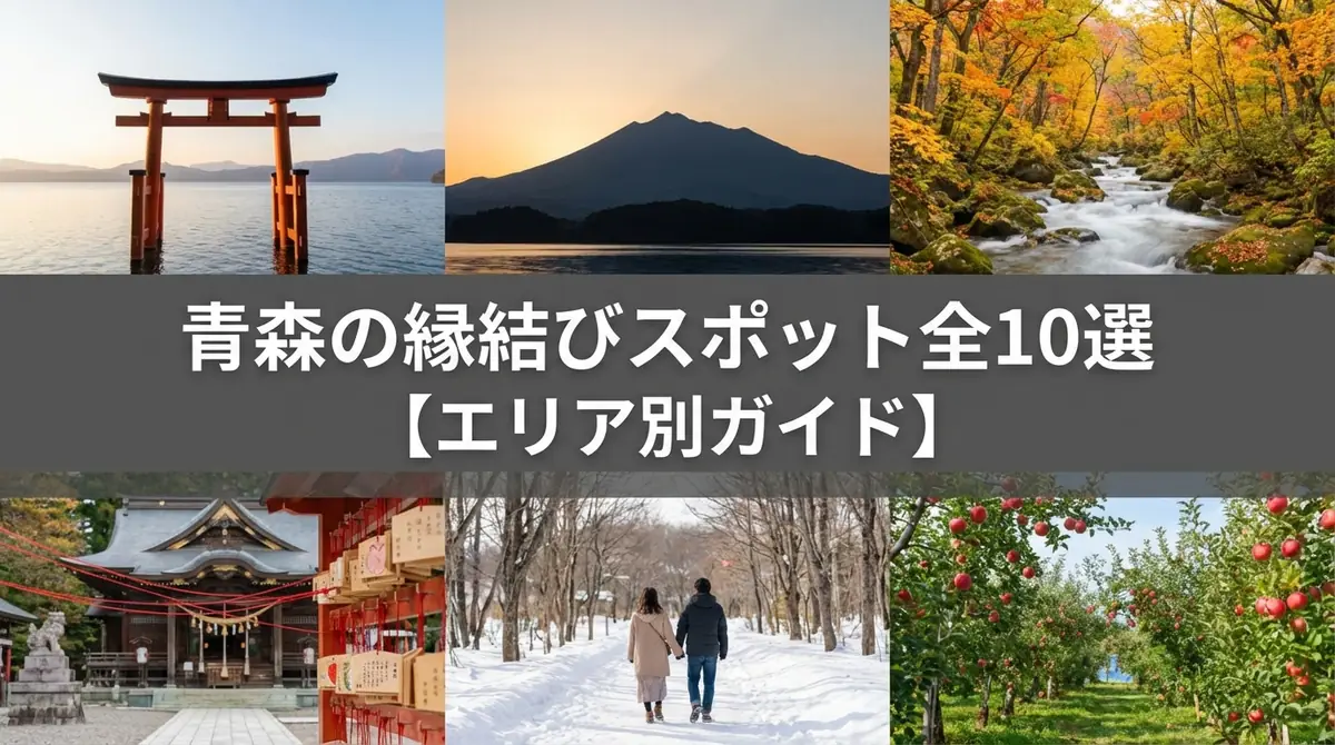 青森の縁結びスポット全10選【エリア別ガイド】