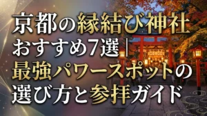 京都の縁結び神社おすすめ7選｜最強パワースポットの選び方と参拝ガイド