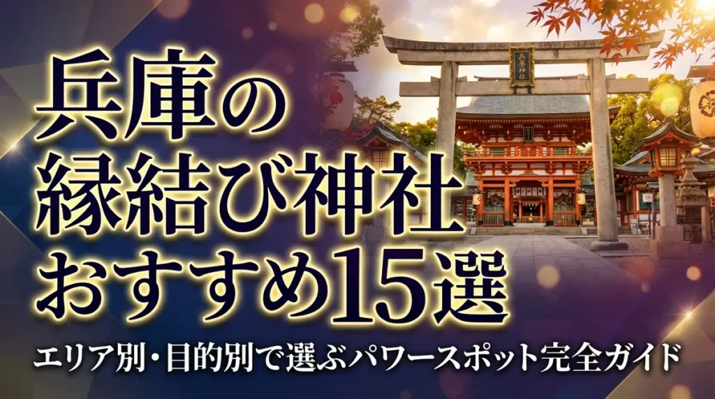 兵庫の縁結び神社おすすめ15選｜エリア別・目的別で選ぶパワースポット完全ガイド