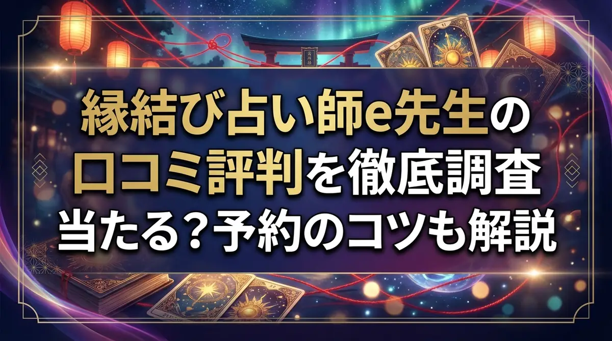 縁結び占い師e先生の口コミ評判を徹底調査｜当たる？予約のコツも解説