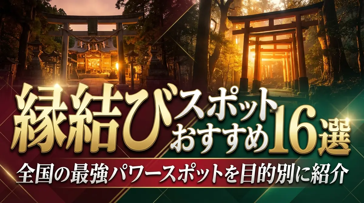 縁結びスポットおすすめ16選|全国の最強パワースポットを目的別に紹介