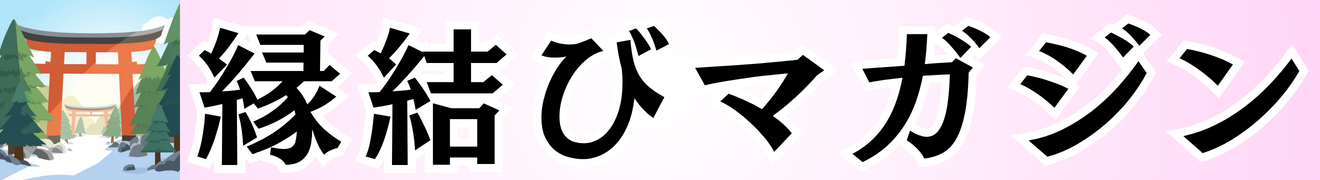 神社・縁結び
