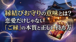 縁結びお守りの意味とは？恋愛だけじゃない「ご縁」の本質と正しい持ち方