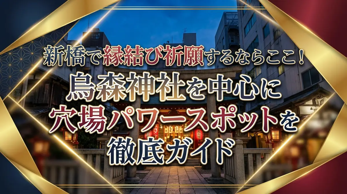 新橋で縁結び祈願するならここ!烏森神社を中心に穴場パワースポットを徹底ガイド
