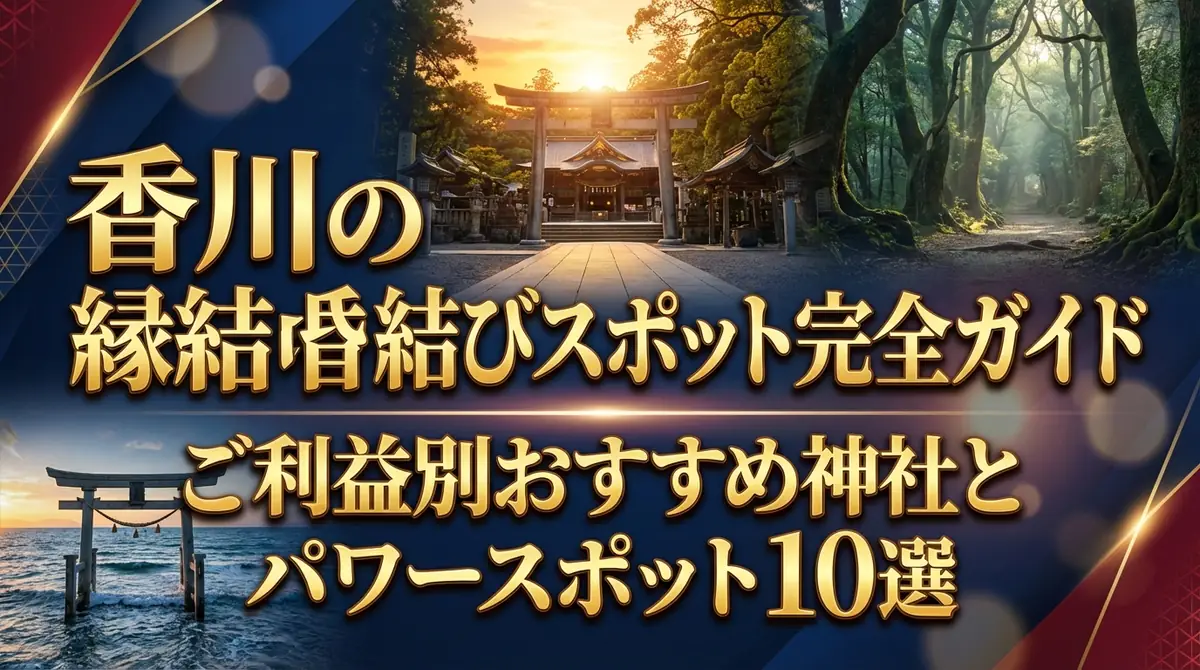 香川の縁結びスポット完全ガイド|ご利益別おすすめ神社とパワースポット10選