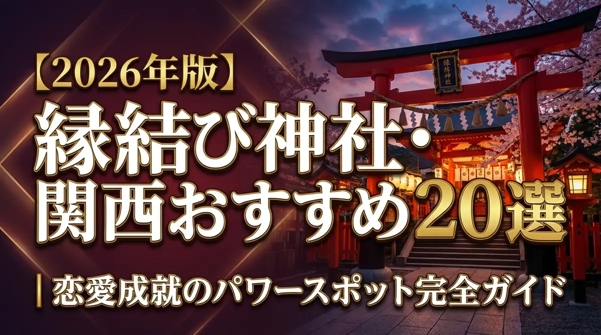 【2026年版】縁結び神社・関西おすすめ20選|恋愛成就のパワースポット完全ガイド