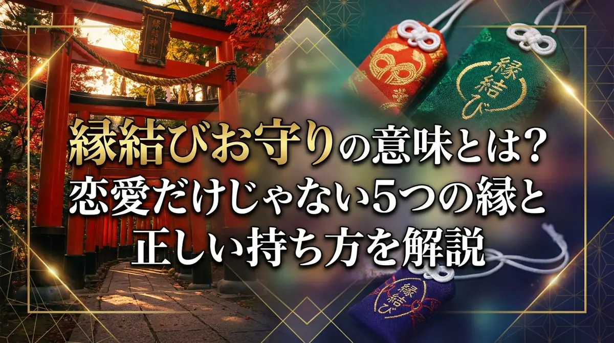 縁結びお守りの意味とは？恋愛だけじゃない5つの縁と正しい持ち方を解説