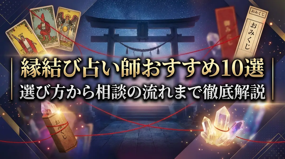 縁結び占い師おすすめ10選｜選び方から相談の流れまで徹底解説