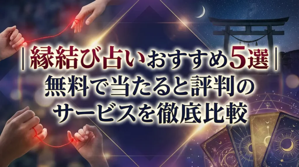 縁結び占いおすすめ5選｜無料で当たると評判のサービスを徹底比較