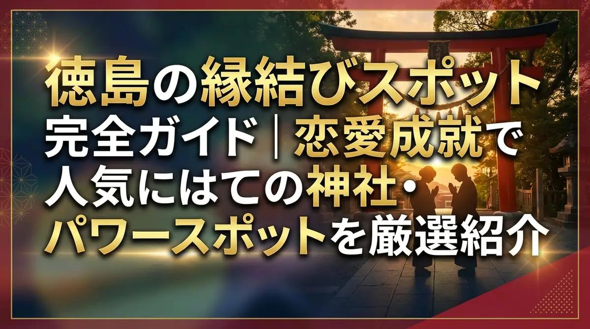 徳島の縁結びスポット完全ガイド｜恋愛成就で人気の神社・パワースポットを厳選紹介