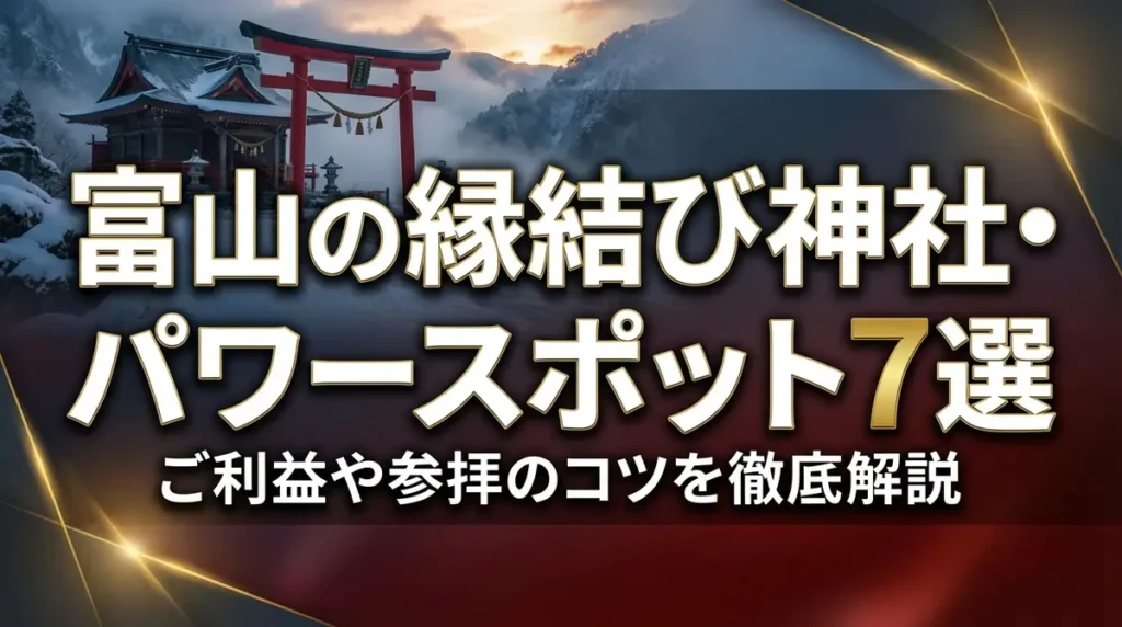 富山の縁結び神社・パワースポット7選｜ご利益や参拝のコツを徹底解説