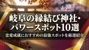 岐阜の縁結び神社・パワースポット10選｜恋愛成就におすすめの最強スポットを厳選紹介
