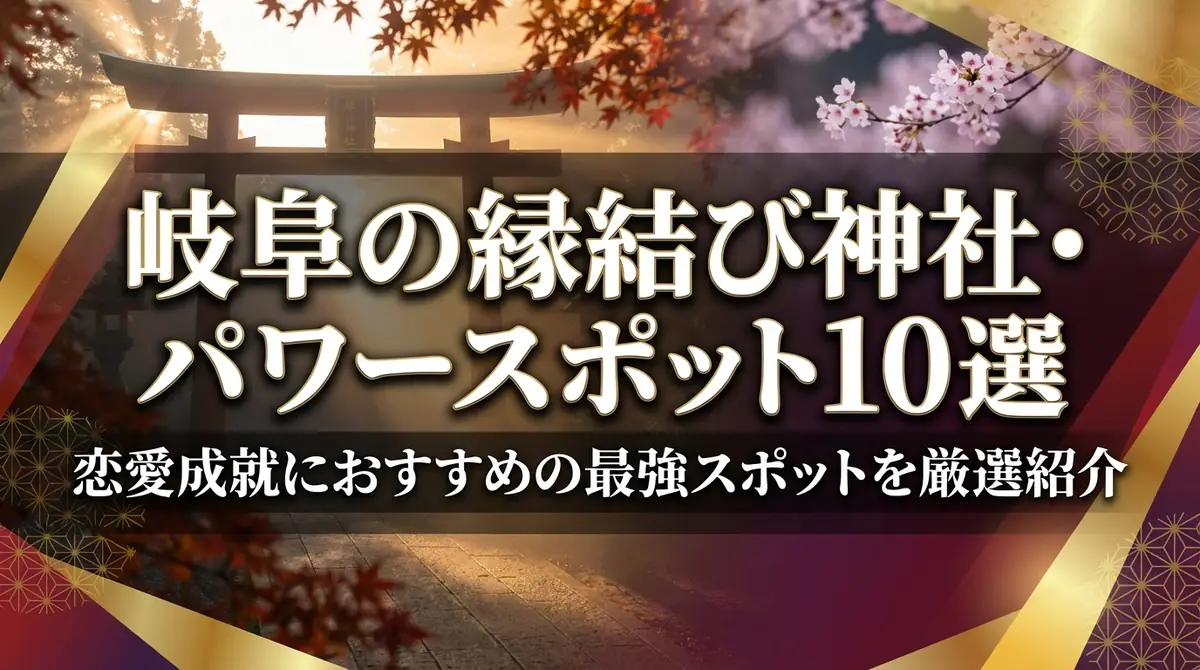 岐阜の縁結び神社・パワースポット10選｜恋愛成就におすすめの最強スポットを厳選紹介
