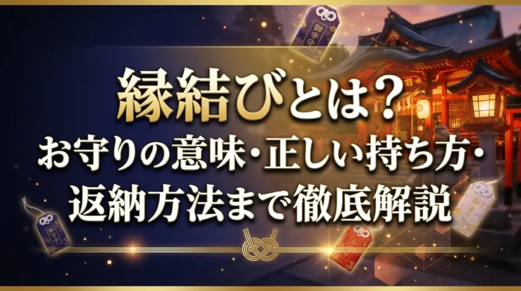 縁結びとは？お守りの意味・正しい持ち方・返納方法まで徹底解説