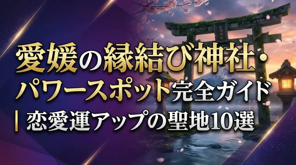 愛媛の縁結び神社・パワースポット完全ガイド｜恋愛運アップの聖地10選