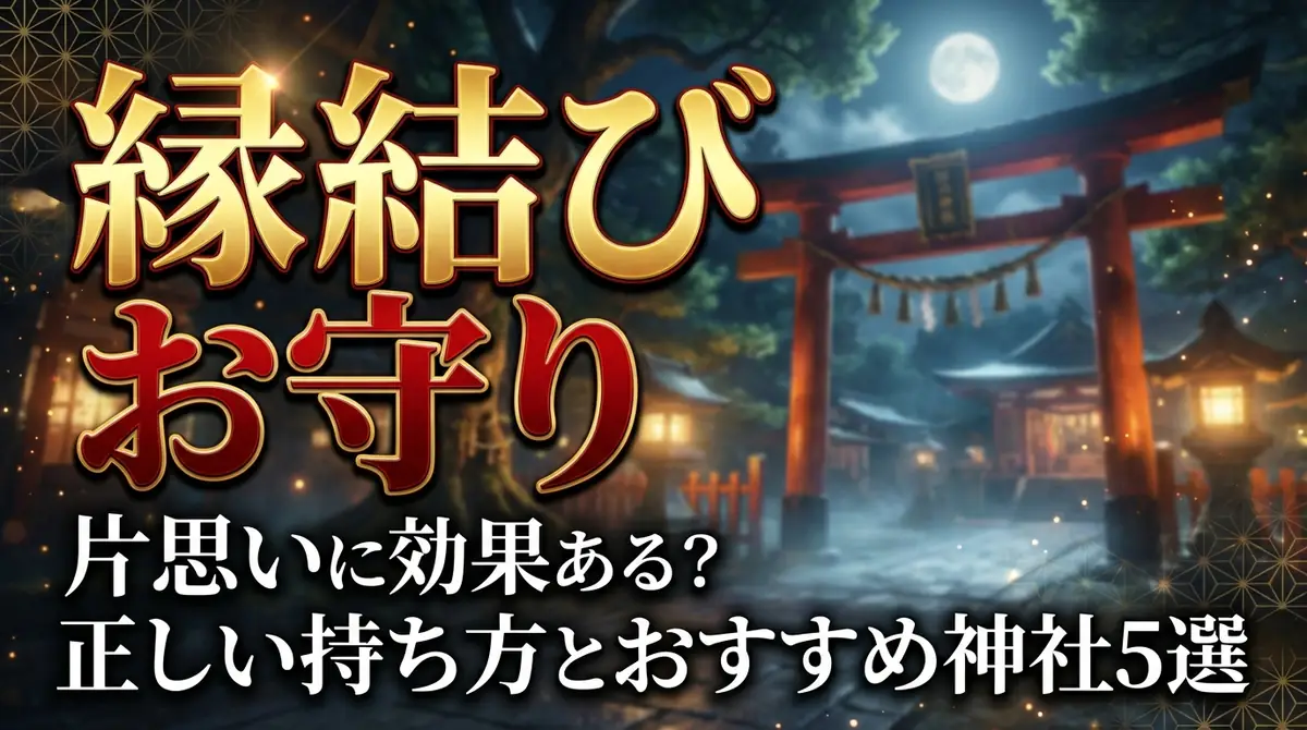 縁結びお守りは片思いに効果ある？正しい持ち方とおすすめ神社5選