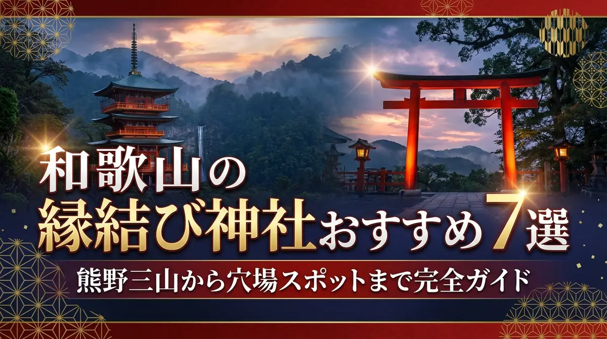 和歌山の縁結び神社おすすめ7選|熊野三山から穴場スポットまで完全ガイド