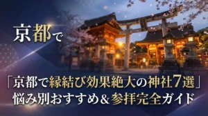 京都で縁結び効果絶大の神社7選｜悩み別おすすめ＆参拝完全ガイド