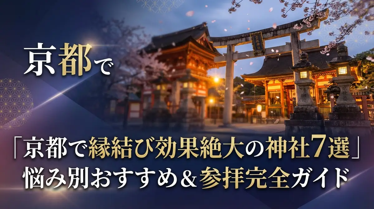 京都で縁結び効果絶大の神社7選｜悩み別おすすめ＆参拝完全ガイド