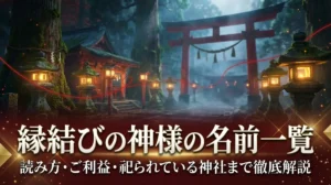 縁結びの神様の名前一覧｜読み方・ご利益・祀られている神社まで徹底解説